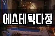 에스테틱다정