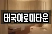 태국아로마타운