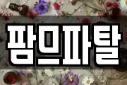 팜므파탈