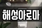 해성아로마