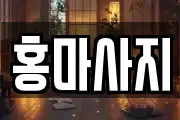 홍마사지