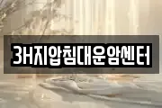 3H지압침대운암센터