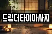 드림더타이마사지