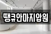 땡큐안마지압원