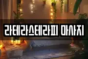 라테라스테라피 마사지