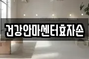 건강안마센터효자손