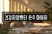 건강지압센터 손수 마사지
