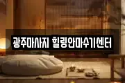 광주마사지 힐링안마수기센터