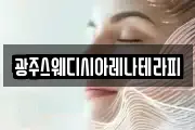 광주스웨디시아레나테라피