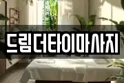 드림더타이마사지