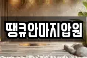 땡큐안마지압원