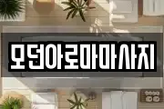 모던아로마마사지