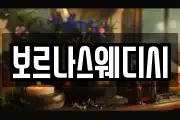 보르나스웨디시
