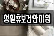 성일휴보건안마원