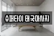 슈퍼타이 태국마사지