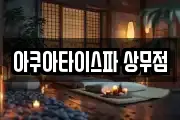 아쿠아타이스파 상무점