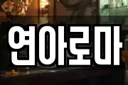 연아로마