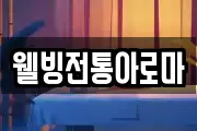 웰빙전통아로마