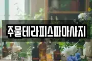 주물테라피스파마사지