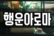 행운아로마