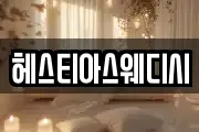 헤스티아스웨디시