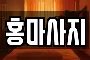 홍마사지