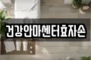 건강안마센터효자손