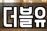 더블유