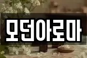 모던아로마