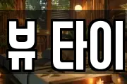 뷰 타이