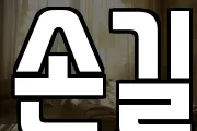 손길