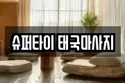 광주광역시 서구 매월동 마사지, 지압등 업체정보