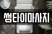 썸타이마사지
