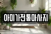 아미가전통마사지
