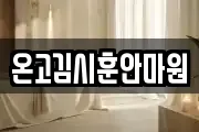 온고김시훈안마원
