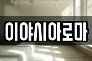 이야시아로마