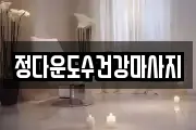 정다운도수건강마사지