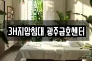 3H지압침대 광주금호센터