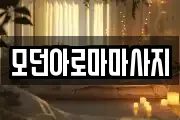 모던아로마마사지