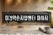 미건약손지압센터 마사지