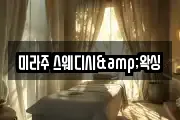 미라주 스웨디시&왁싱