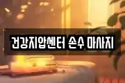 광주광역시 서구 벽진동 마사지, 지압등 업체정보