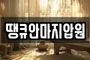 땡큐안마지압원