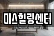 미스힐링센터