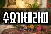 수요가테라피