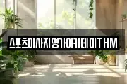 스포츠마사지명가아카데미THM
