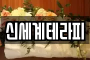 신세계테라피