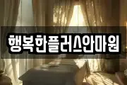 행복한플러스안마원