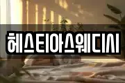 헤스티아스웨디시