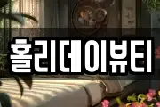 홀리데이뷰티